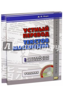 Устный перевод текстов массмедиа. Русский язык - японский язык. Учебник + ключи (+CD)