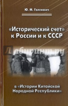 "Исторический счет" к России и к СССР в "Истории Китайской Народной Республики"