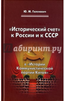 "Исторический счет" к России и к СССР в "Истории Коммунистической партии Китая"