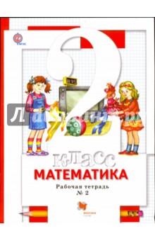 Математика. 2 класс. Рабочая тетрадь в 2 частях. Часть 2. К уч. С. С. Минаевой, Е. Н. Зябловой. ФГОС