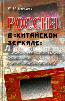 Россия в "китайском зеркале". Трактовка в КНР в начале XXI в. истории России и рус.-кит. отношений