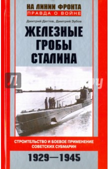 Железные гробы Сталина. Строительство и боевое применение советских субмарин. 1929-1945