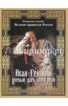 Иван Грозный. Первый царь всея Руси