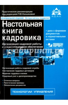 Настольная книга кадровика (+CD)