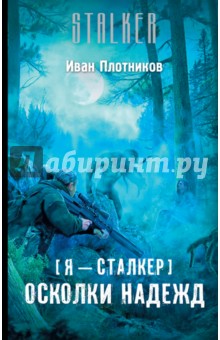 Я - сталкер. Осколки надежд