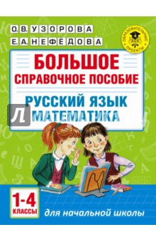 Русский язык. Математика. 1-4 классы. Большое справочное пособие