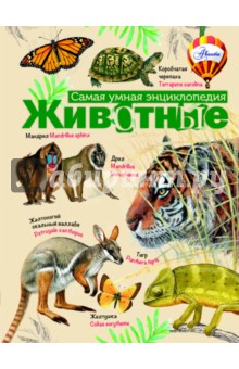 Животные