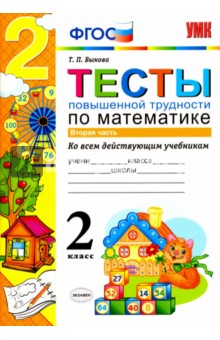 Математика. 2 класс. Тесты повышенной трудности. Часть 2