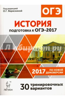 История. Подготовка к ОГЭ-2017. 30 тренировочных вариантов по демоверсии 2017 года. 9 класс