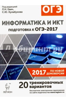 Информатика и ИКТ. Подготовка к ОГЭ-2017. 20 тренировочных вариантов по демоверсии 2017 года. 9 кл