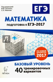 Математика. Подготовка к ЕГЭ-2017. Базовый уровень. 40 тренировочных вариантов по демоверсии 2017 г