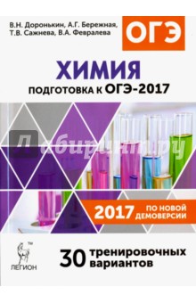 Химия. Подготовка к ОГЭ-2017. 30 тренировочных вариантов по демоверсии 2017 года. 9 класс