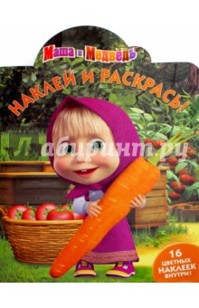 Маша и Медведь. Наклей и раскрась (№16013)