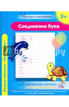 Чистописание. Соединения букв. Классические прописи