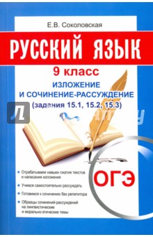 ОГЭ. Русский язык. 9 класс. Изложение и сочинение-рассуждение