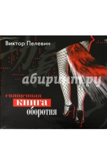 Священная книга оборотня (CDmp3)