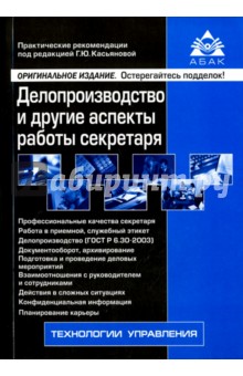 Делопроизводство и другие аспекты работы секретаря