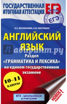 ЕГЭ. Английский язык. Раздел "Грамматика и лексика"