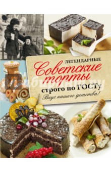 Легендарные советские торты строго по ГОСТу. Вкус нашего детства!