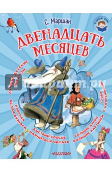 Двенадцать месяцев