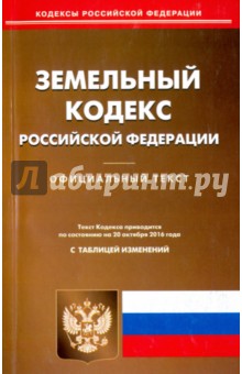 Земельный кодекс Российской Федерации по состоянию на 20.10.16 г.