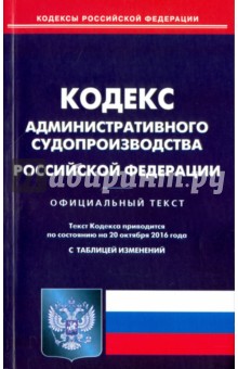Кодекс административного судопроизводства Российской Федерации по состоянию на 20.10.16 г.