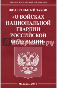 Федеральный закон "О войсках национальной гвардии Российской Федерации"