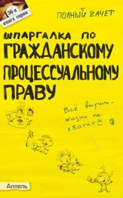 Шпаргалка по гражданскому процессуальному праву