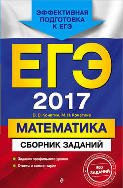 ЕГЭ 2017. Математика. Сборник заданий