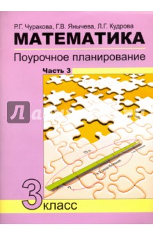 Математика. 3 класс. Поурочное планирование в условиях формирования УУД. Часть 3