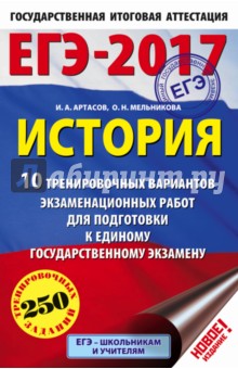 ЕГЭ-17. История. 10 тренировочных вариантов экзаменационных работ. 250 вариантов