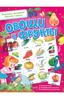 Овощи и фрукты