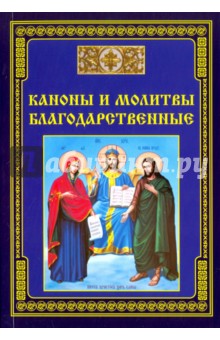Каноны и молитвы благодарственные