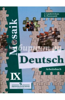 Немецкий язык. 9 класс. Мозаика. Рабочая тетрадь