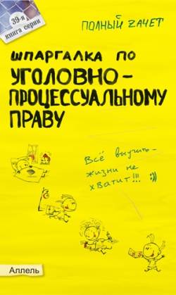 Шпаргалка по уголовно-процессуальному праву России