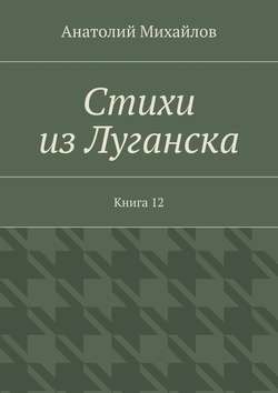 Стихи из Луганска. Книга 12