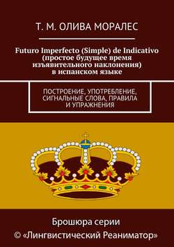 Futuro Imperfecto (Simple) de Indicativo (простое будущее время изъявительного наклонения) в испанском языке. Построение, употребление, сигнальные слова, правила и упражнения