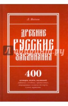 Древние русские заклинания. 400 заговоров, молитв, заклинаний