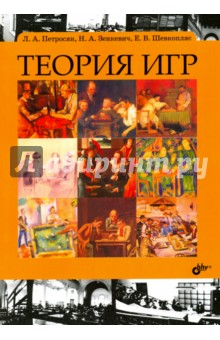 Теория игр. Учебник