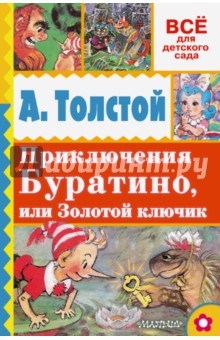 Приключения Буратино, или Золотой ключик