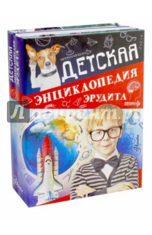 Детская энциклопедия эрудита