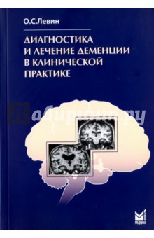 Диагностика и лечение деменции в клинической практике