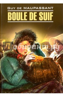 Пышка. Boule de Suif. Книга для чтения на французском языке, неадаптированная