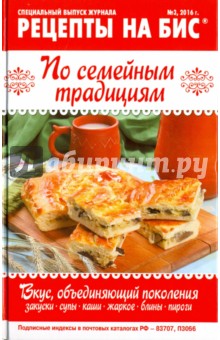 Рецепты на бис №3 (17) 2016 г. По семейным традициям