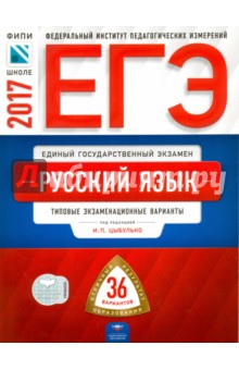 ЕГЭ. Русский язык. Типовые экзаменационные варианты. 36 вариантов