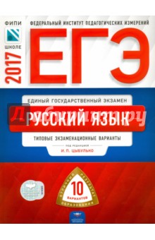 ЕГЭ. Русский язык. Типовые экзаменационные варианты. 10 вариантов