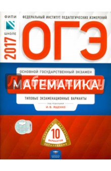 ОГЭ. Математика. Типовые экзаменационные варианты. 10 вариантов