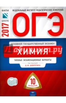 ОГЭ 2017. Химия. Типовые экзаменационные варианты. 10 вариантов