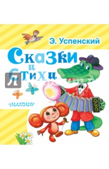 Сказки и стихи