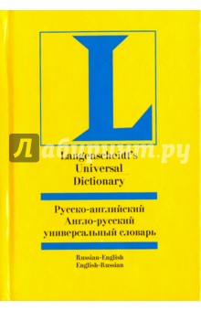 Русско-английский и англо-русский универсальный словарь